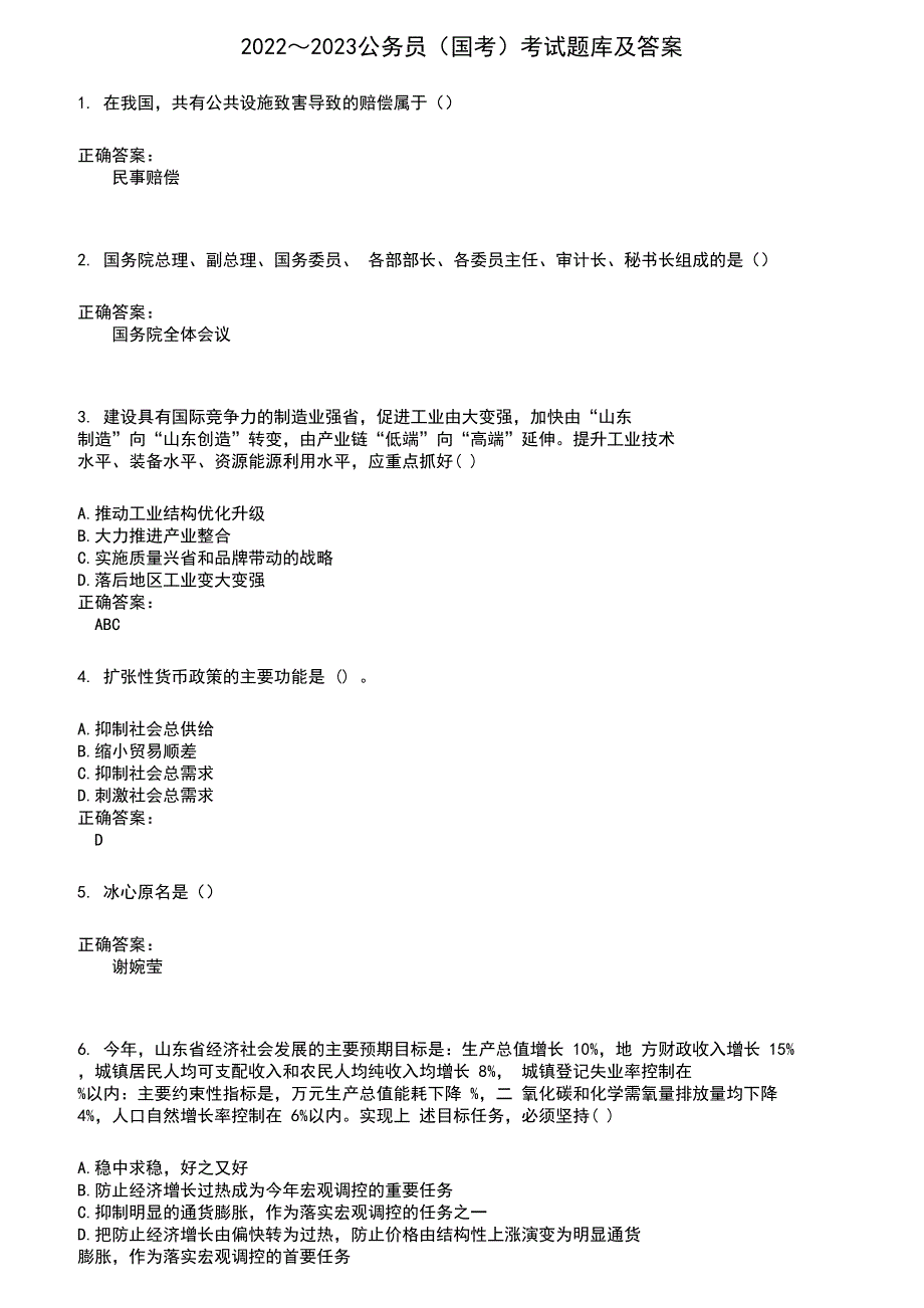 2022～2023公务员（国考）考试题库及满分答案528_第1页