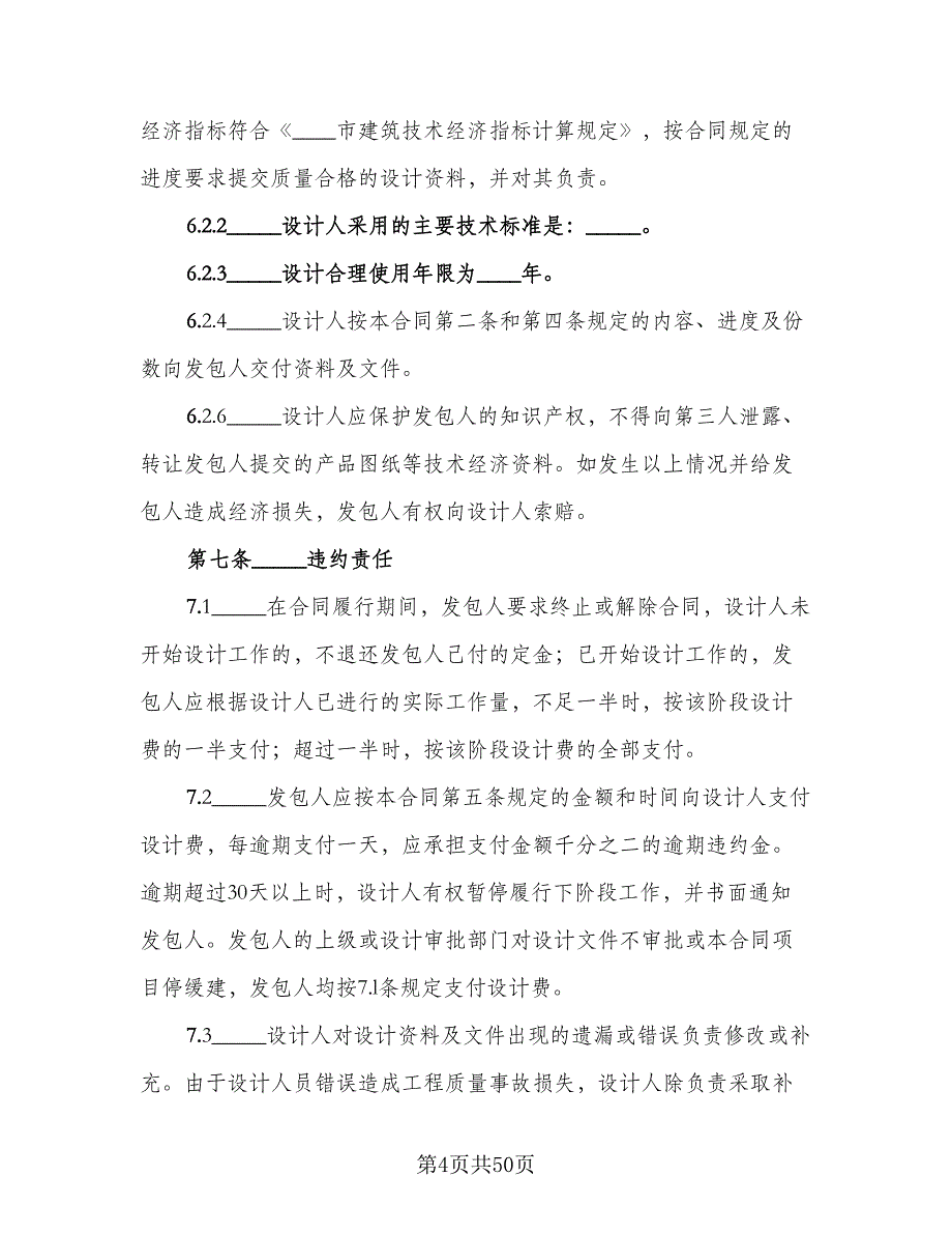 建筑工程设计合同协议书常用版（九篇）.doc_第4页