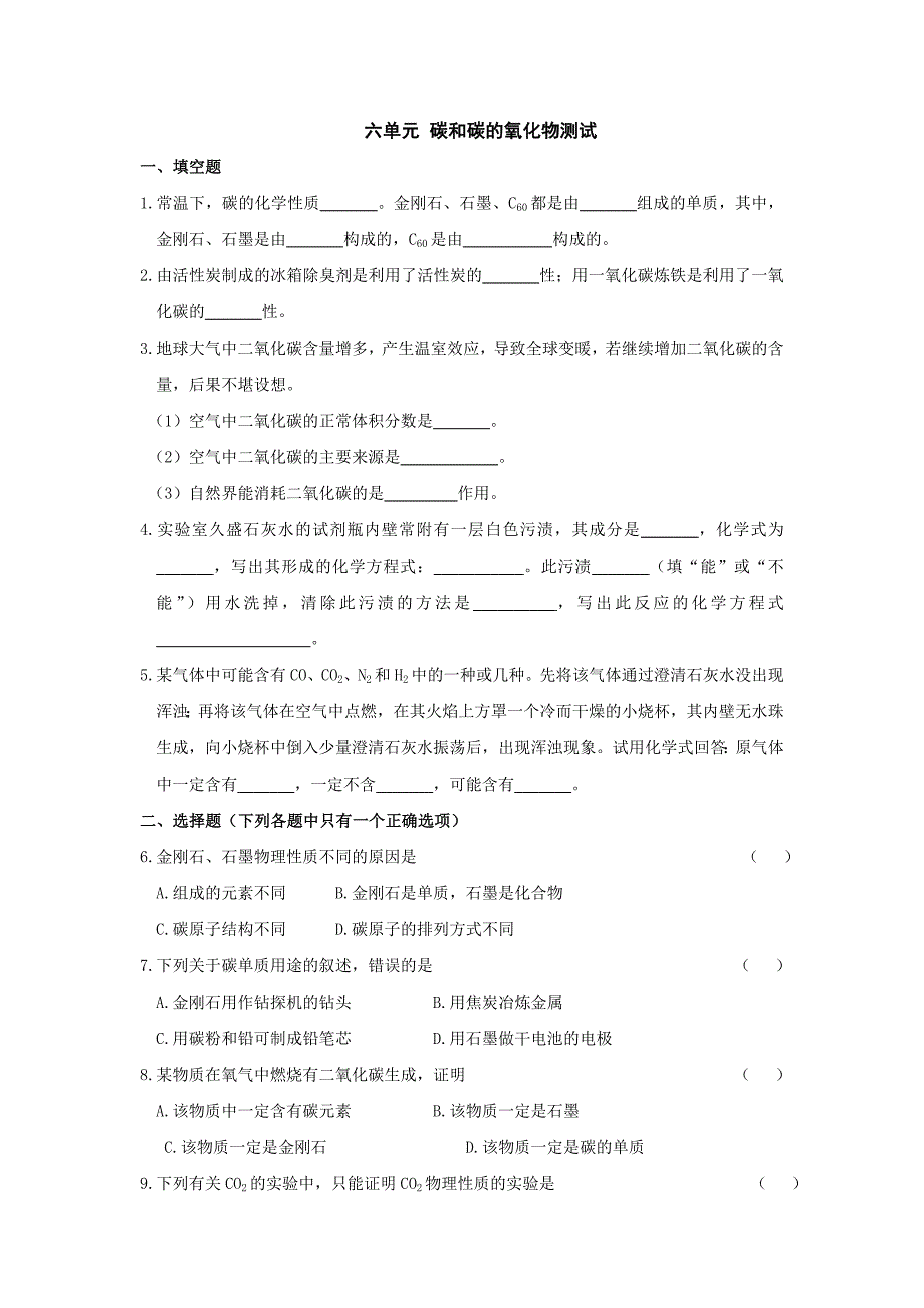 碳和碳的氧化物复习课单元练习.doc_第1页