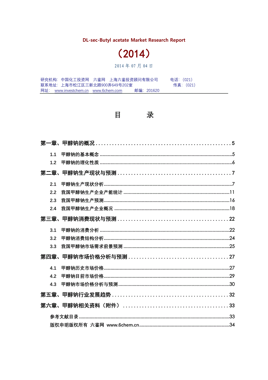 甲醇钠市场调研报告简版_第3页