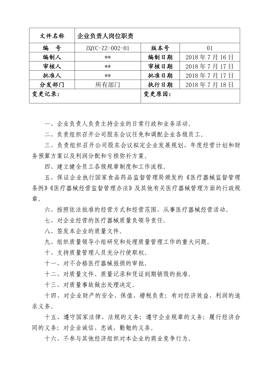 医疗器械经营企业各级人员岗位职责_第4页