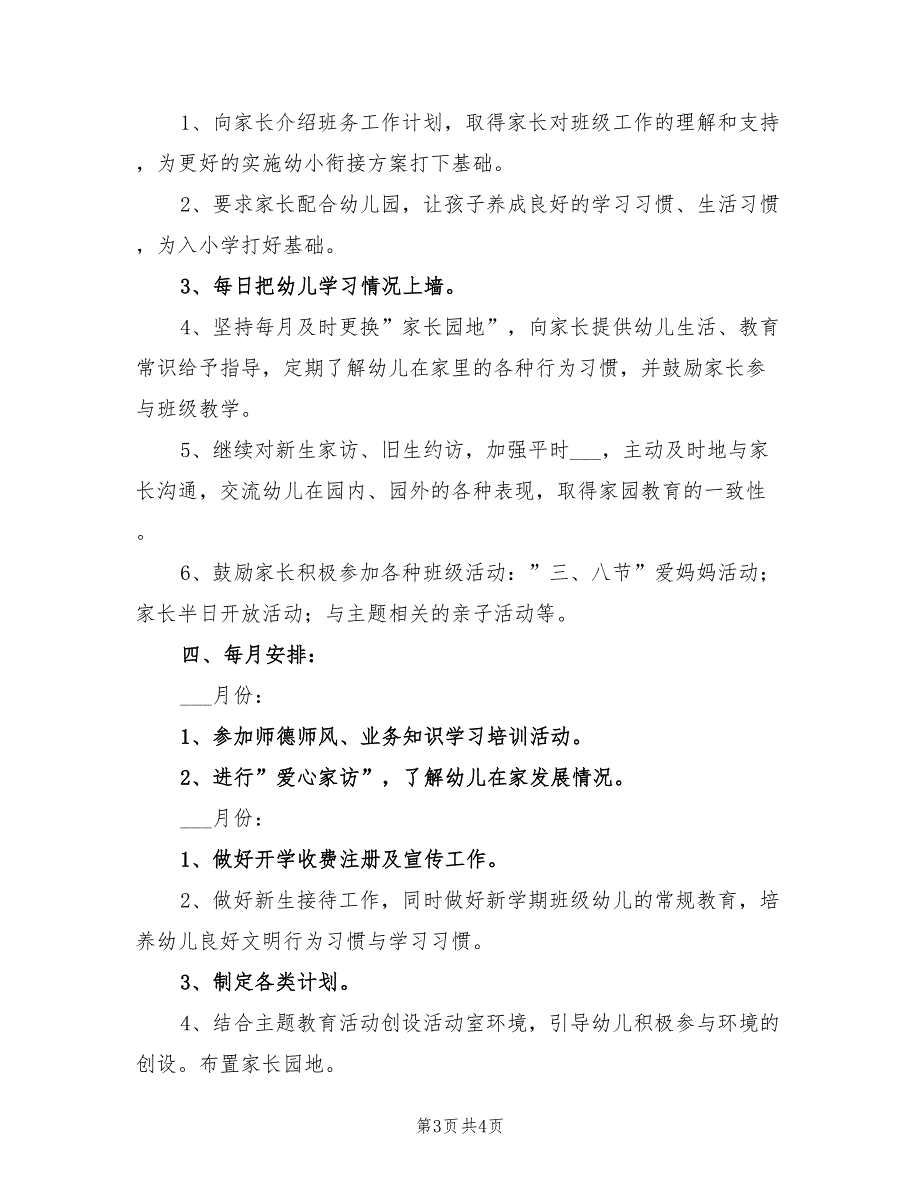 2022年幼儿园春季期大二班班级工作计划_第3页