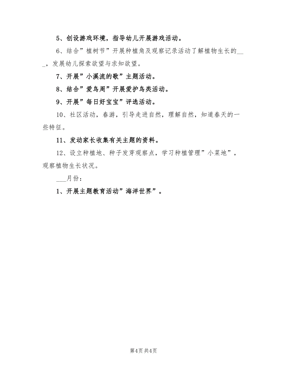 2022年幼儿园春季期大二班班级工作计划_第4页