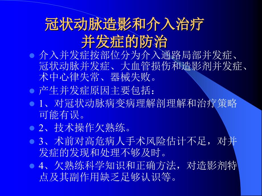 冠状动脉造影和介入治疗并发症的防治_第1页