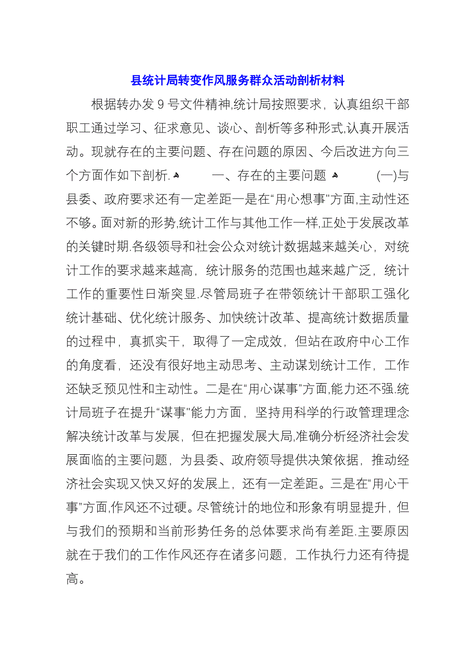 县统计局转变作风服务群众活动剖析材料.docx_第1页