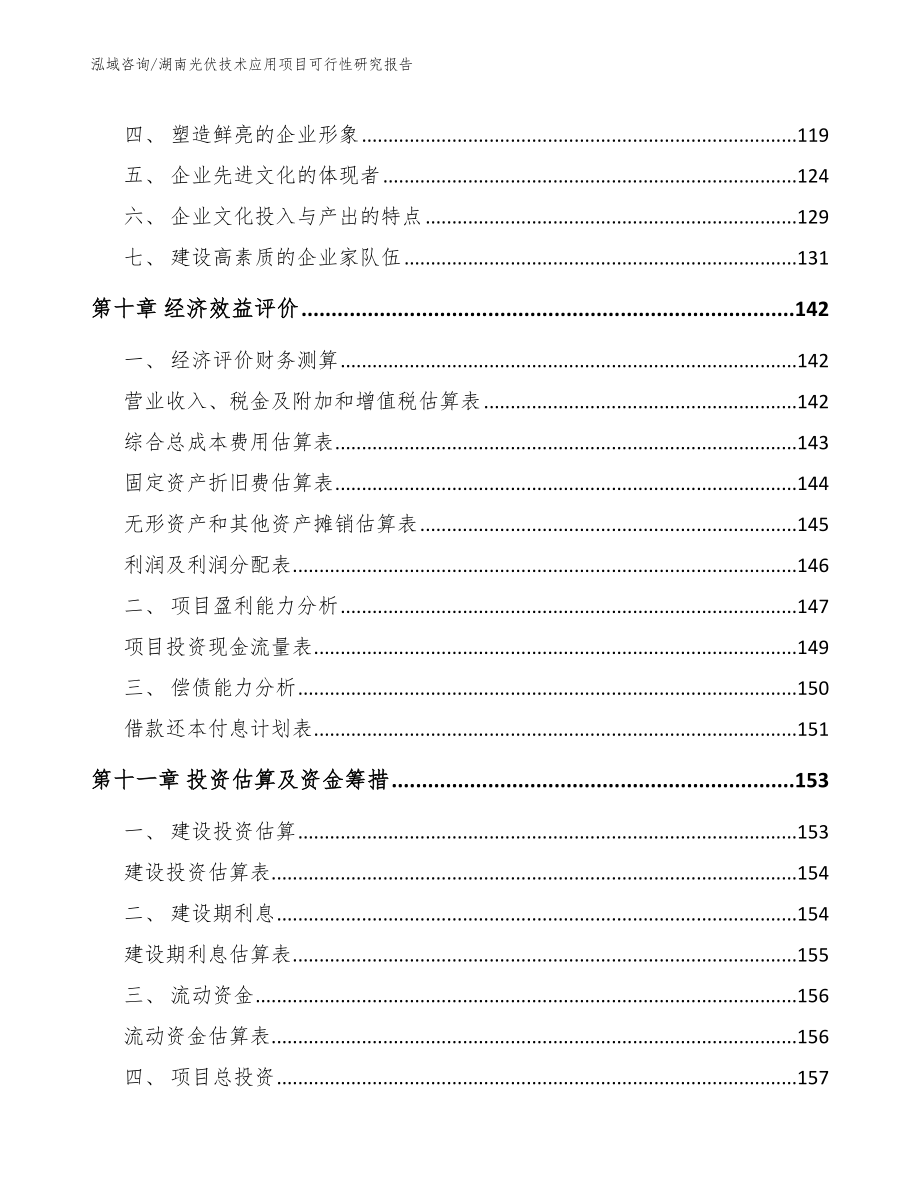 湖南光伏技术应用项目可行性研究报告_第4页