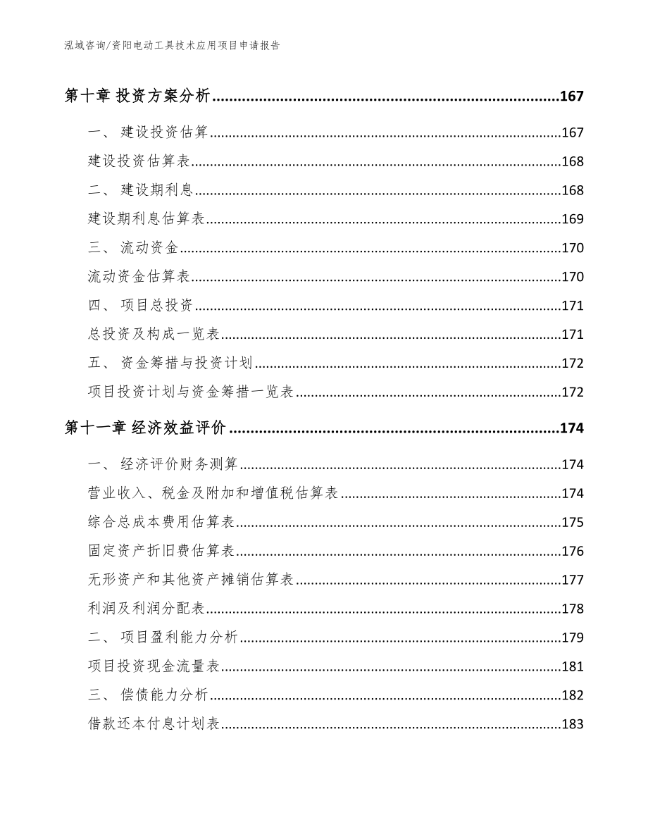 资阳电动工具技术应用项目申请报告（范文模板）_第5页