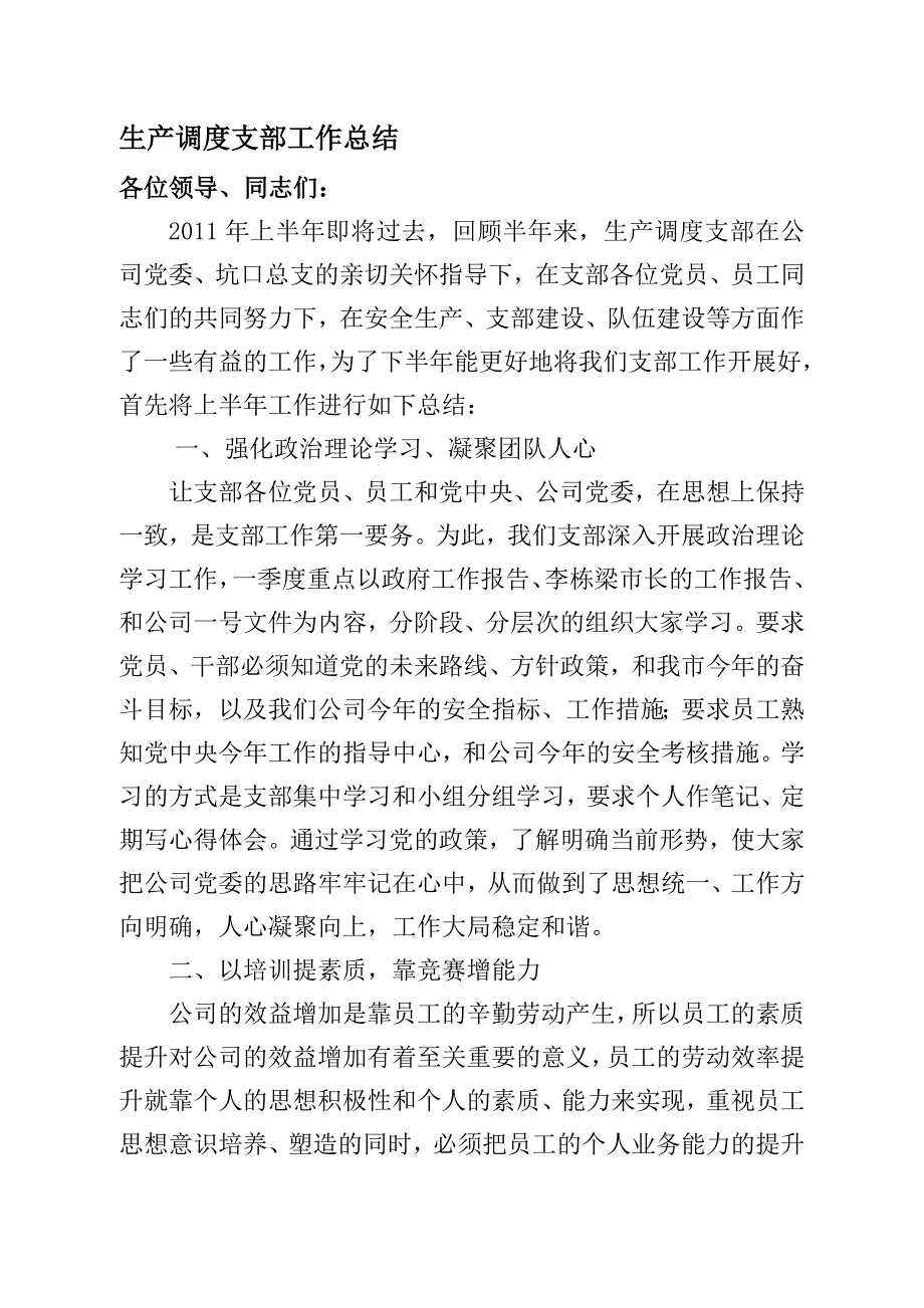 生产调度支部工作总结.doc_第1页