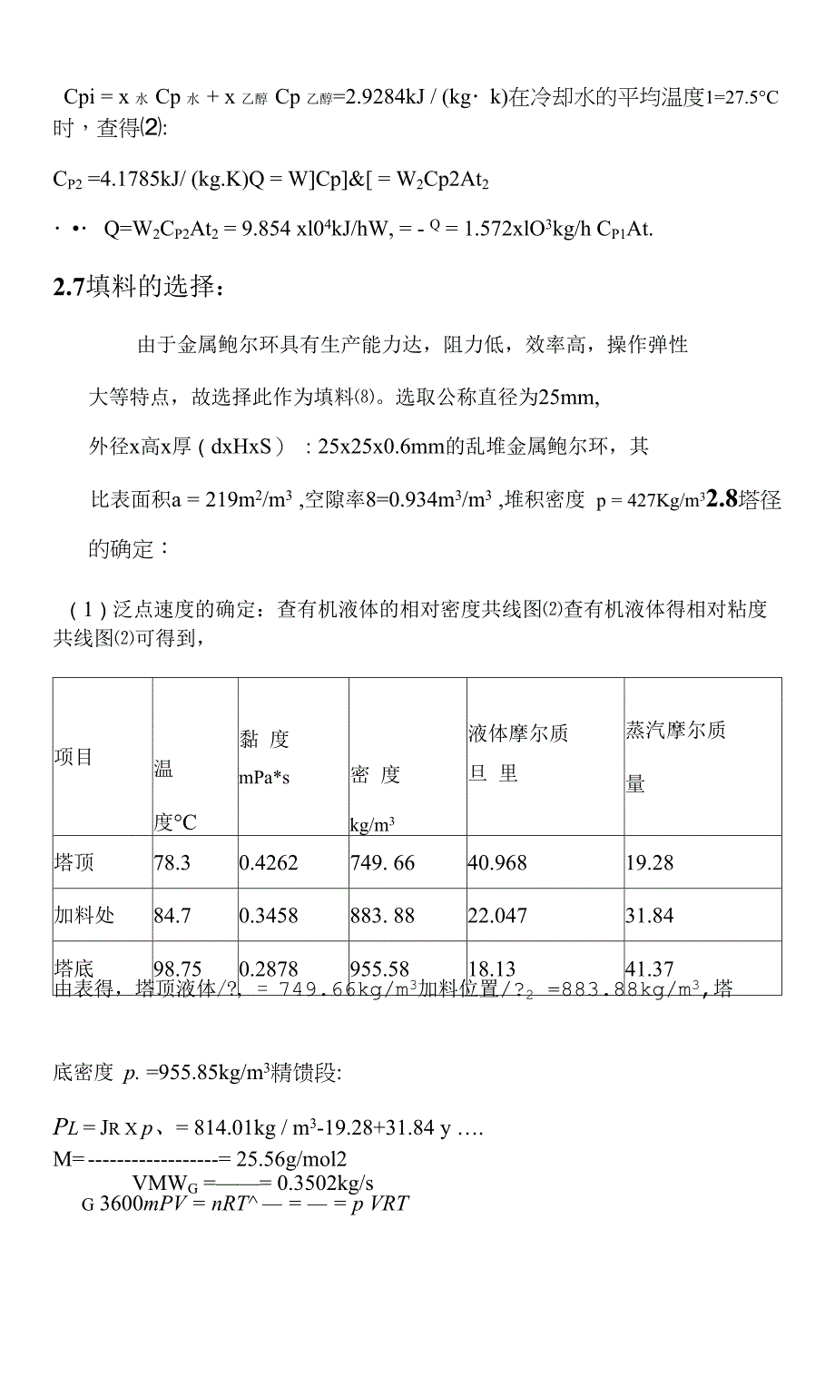 乙醇-水连续精馏装置的工艺设计.docx_第2页