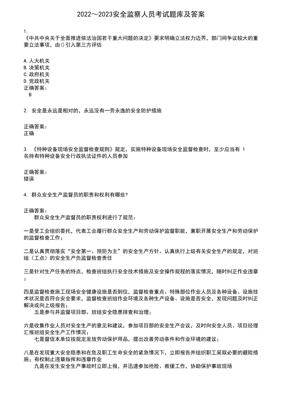 2022～2023安全监察人员考试题库及答案第89期_第1页