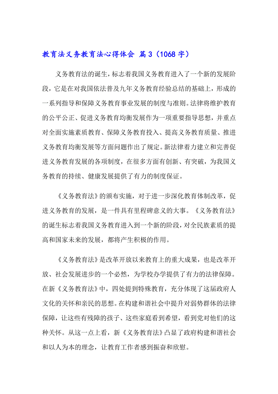 教育法义务教育法心得体会模板5篇_第3页