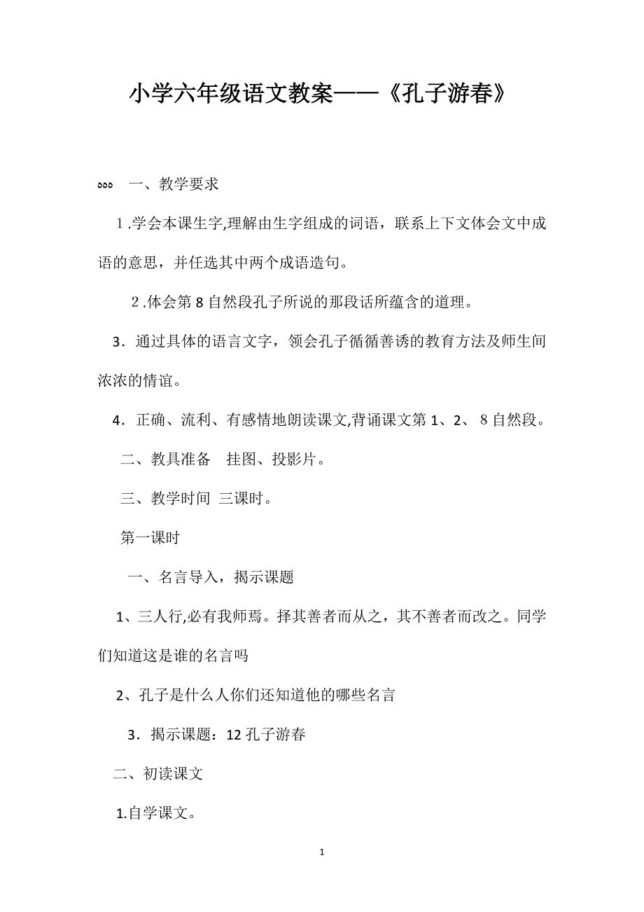 小学六年级语文教案孔子游春_第1页