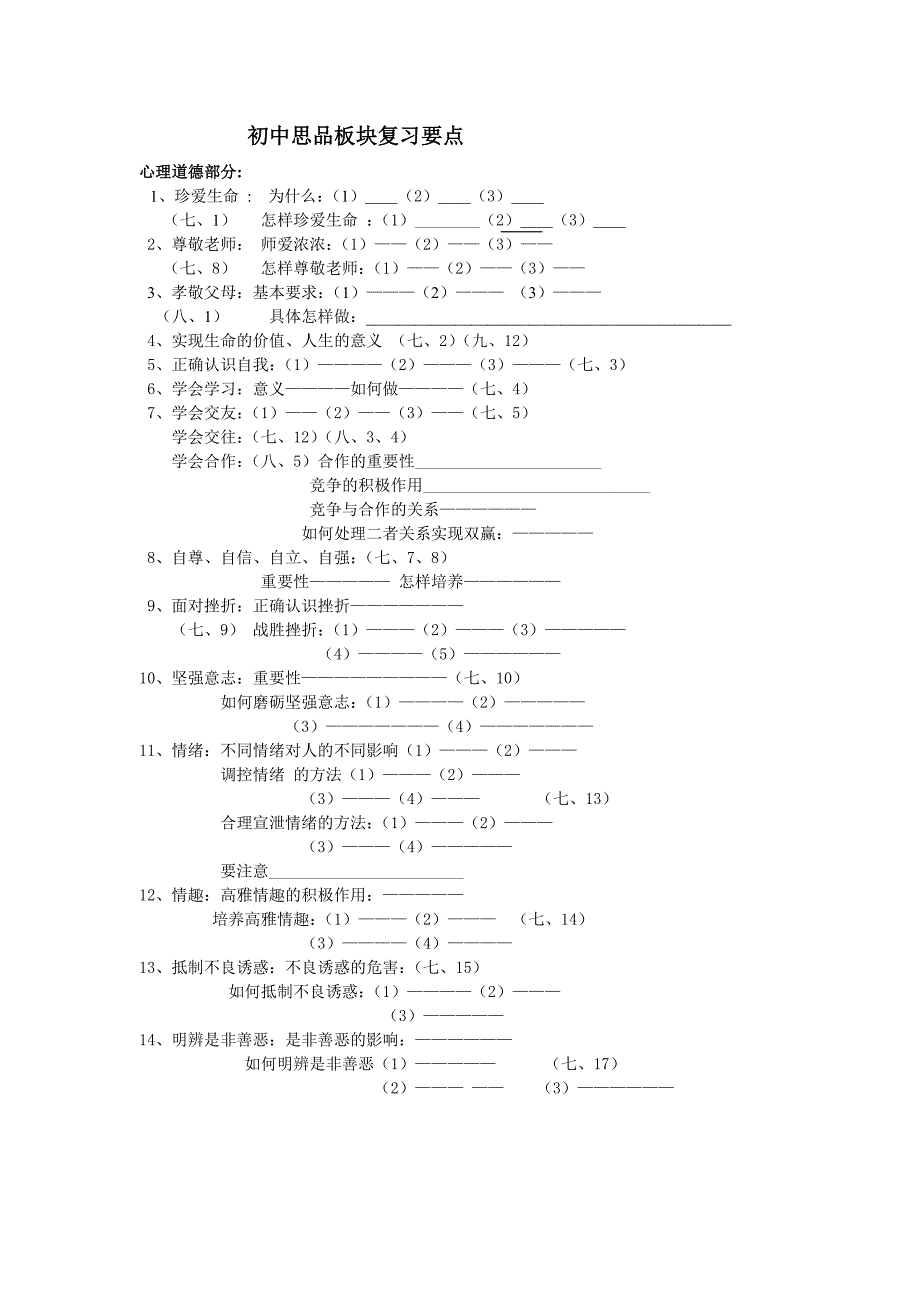 初中思品板块复习要点.docx_第1页