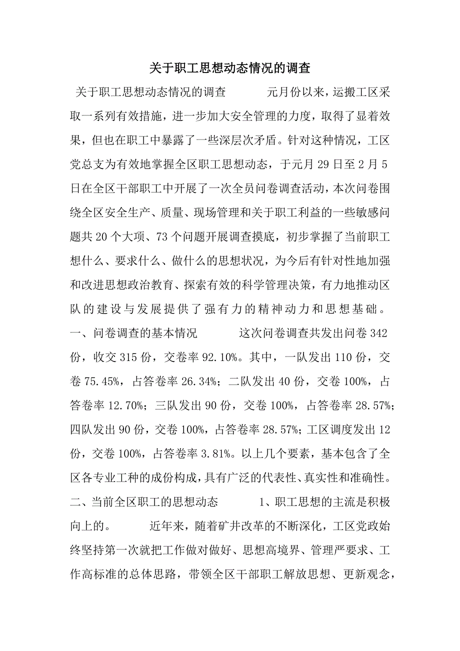 关于职工思想动态情况的调查.docx_第1页