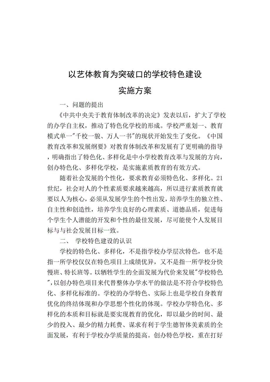 学校特色建设方案_第1页