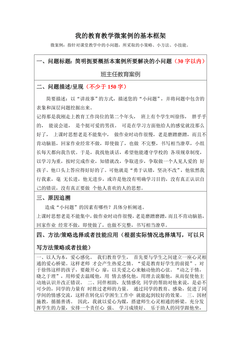 我的教育教学微案例的基本框架-微案例：指针对课堂教学中的小问题-所采取的小策略、小方法、小技能.doc_第1页