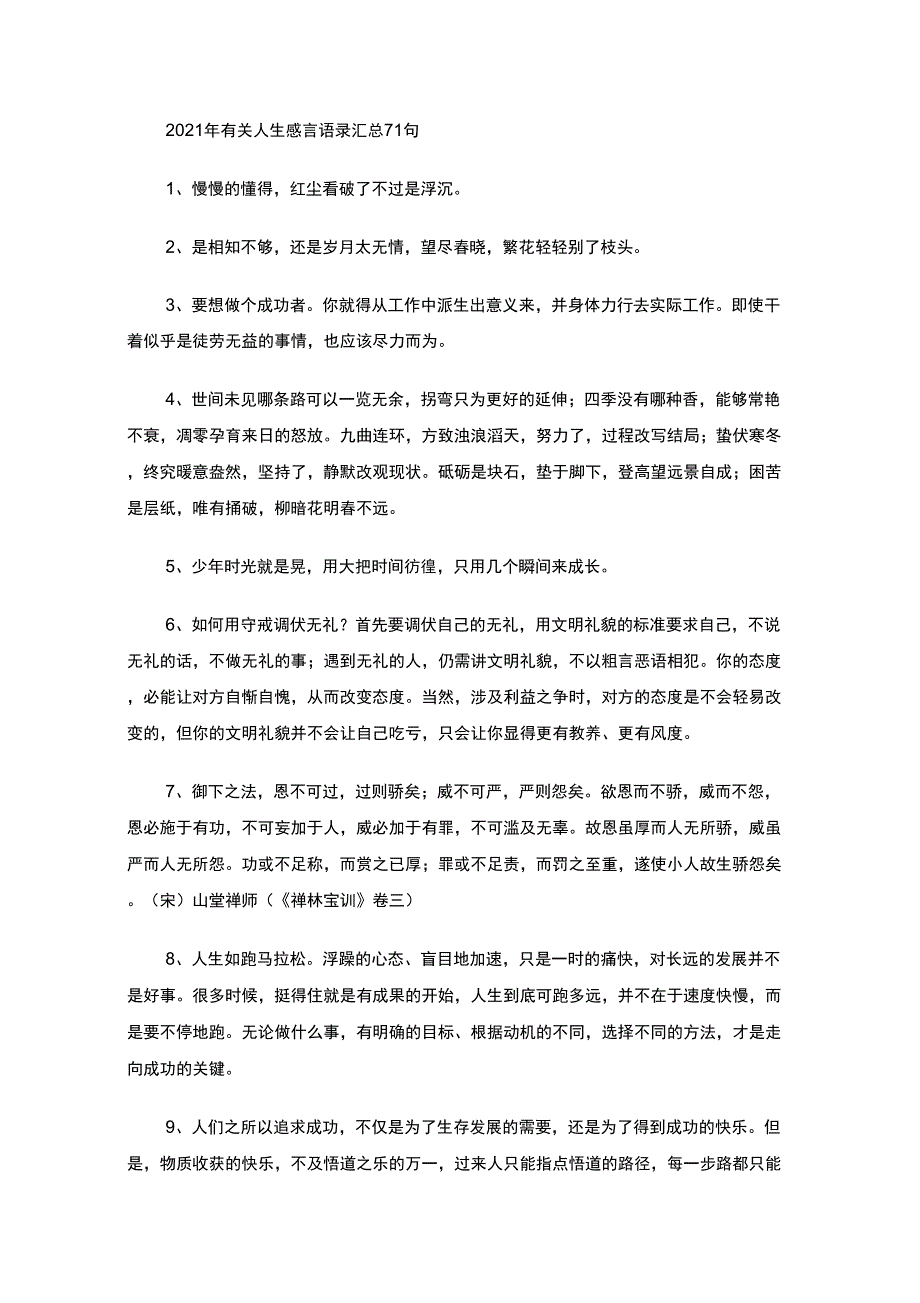 最新2021年有关人生感言语录汇总71句_第1页