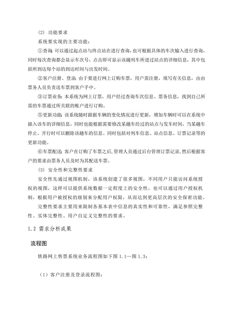 铁路网上售票系统数据库设计_第4页