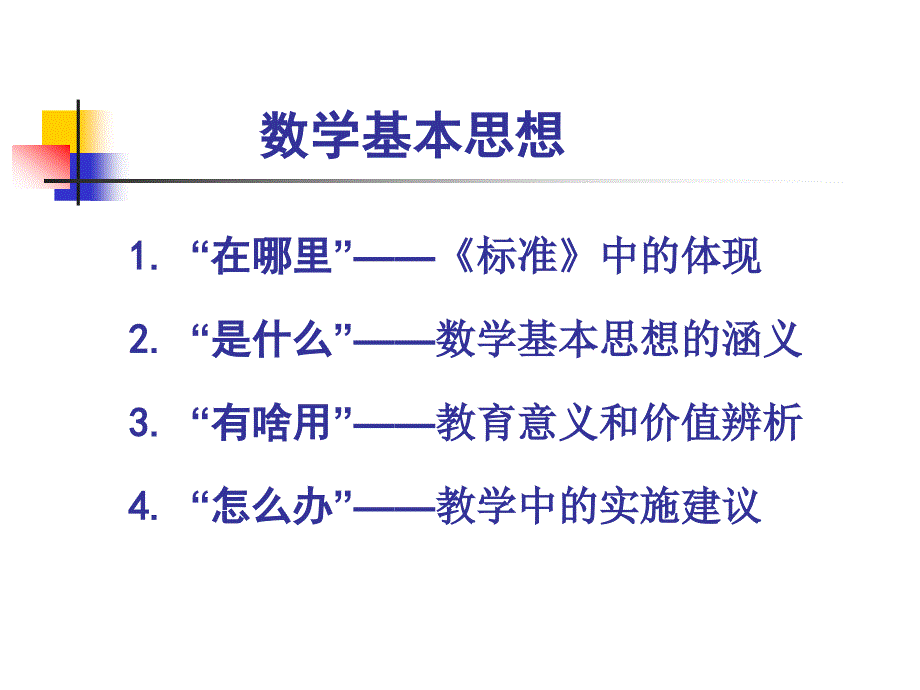 关于基本数学思想问题的几点思考1_第2页