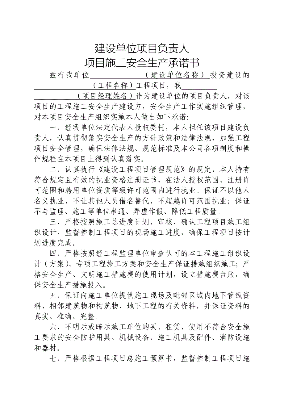 建设单位法定代表人和项目负责人安全生产承诺书.doc_第3页