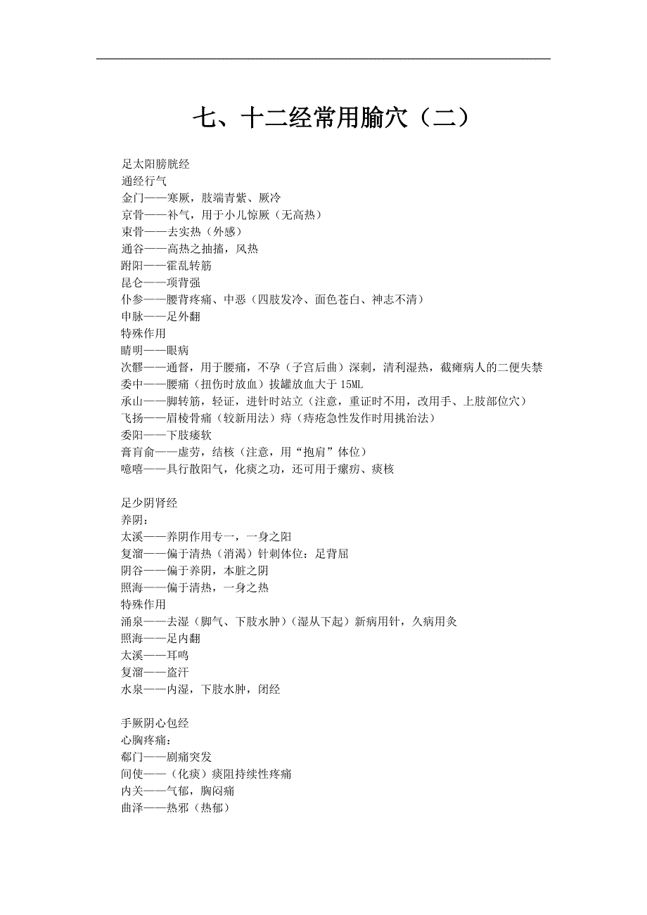 临床腧穴学纲要7十二经穴2_第1页