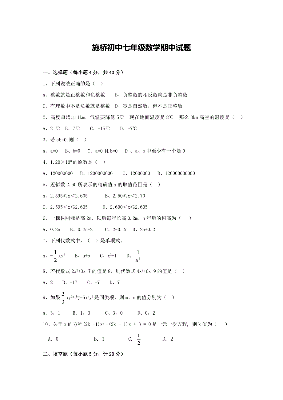 施桥初中七年级数学期中试题.docx_第1页