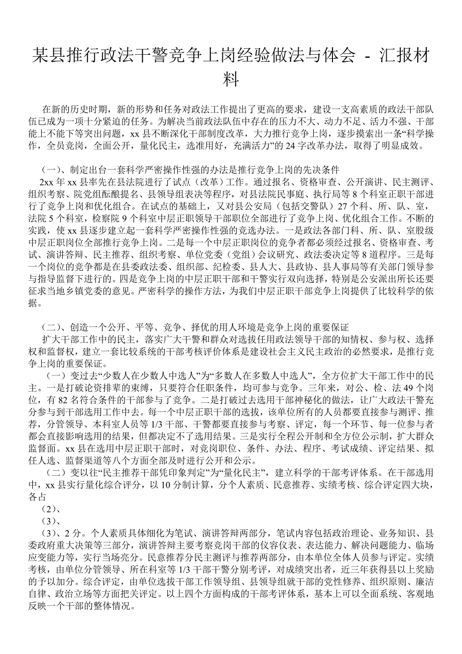 某县推行政法干警竞争上岗经验做法与体会汇报材料_第1页