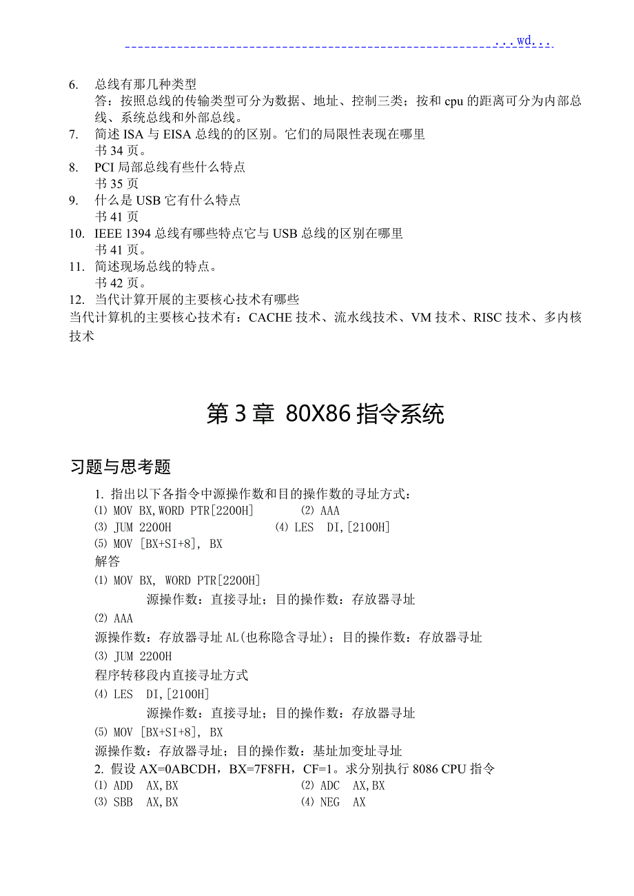 微机原理和接口技术(习题的答案)_第3页