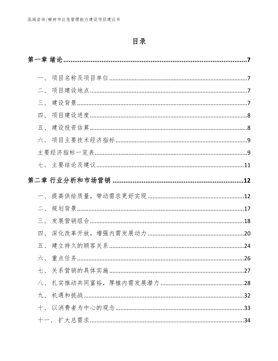 樟树市应急管理能力建设项目建议书【参考模板】_第2页