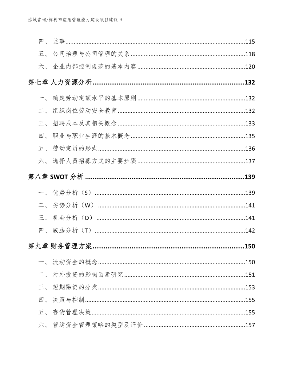 樟树市应急管理能力建设项目建议书【参考模板】_第4页