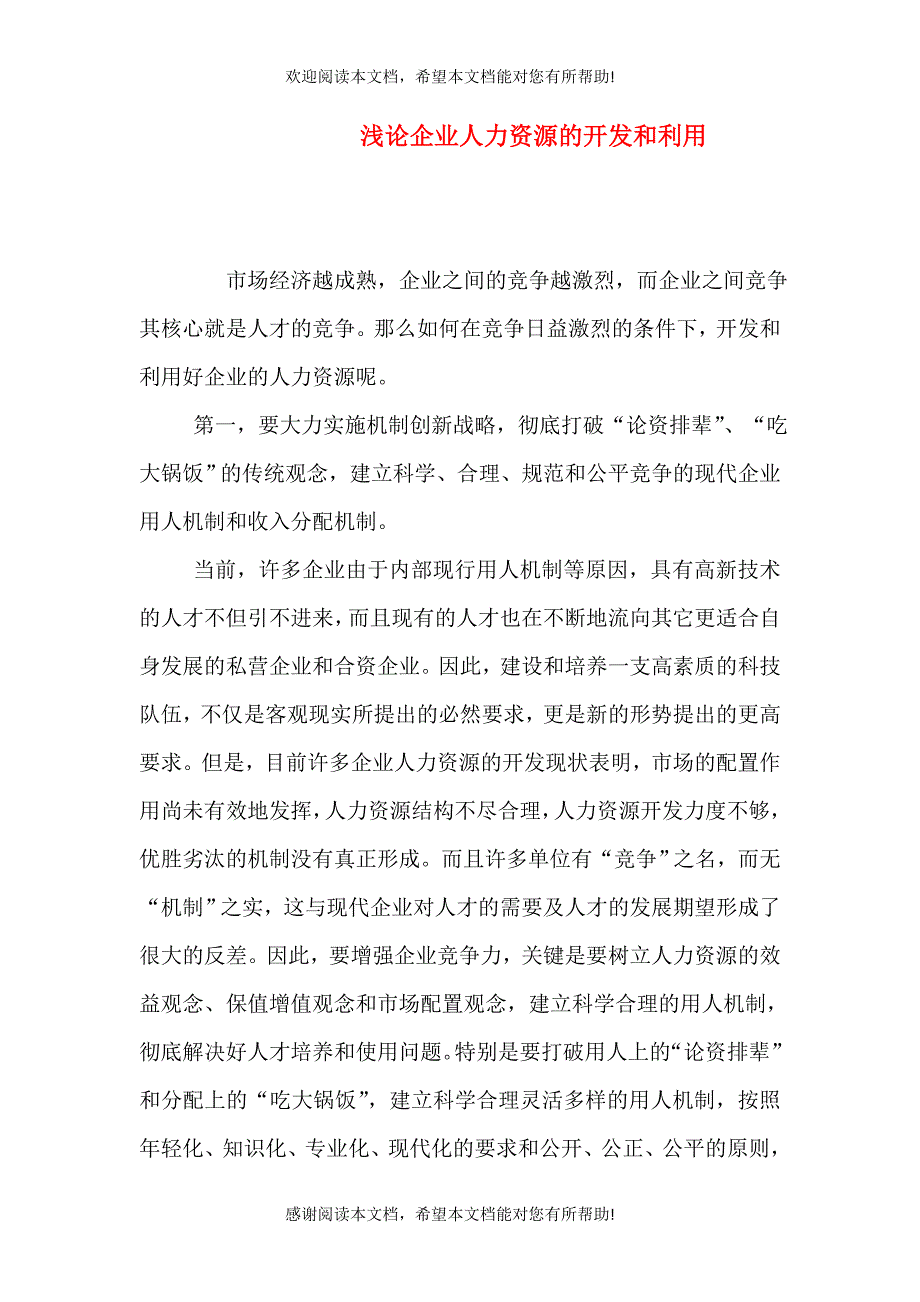 浅论企业人力资源的开发和利用_第1页