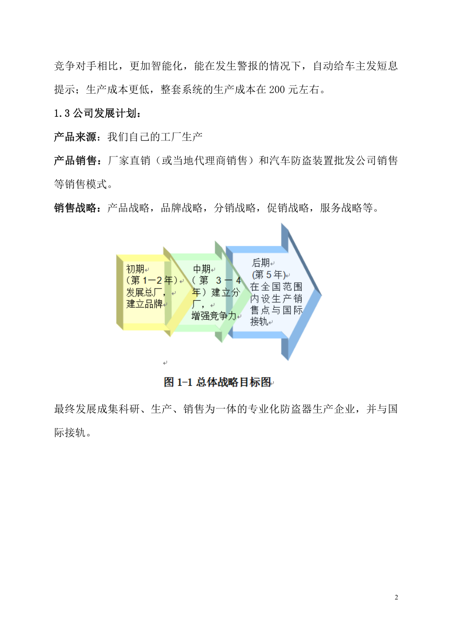 防盗报警智能仪器项目商业计划书_第2页