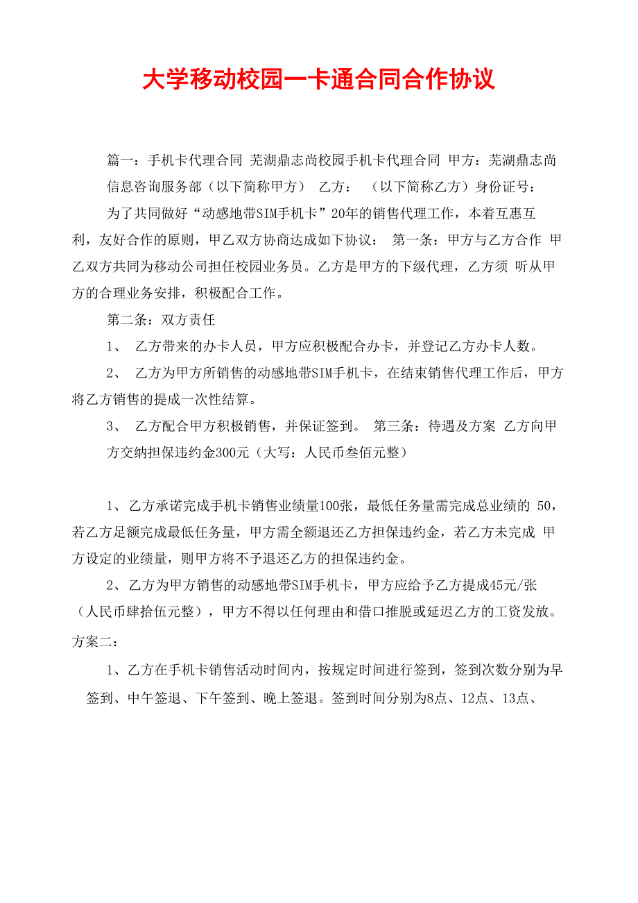 大学移动校园一卡通合同合作协议_第1页