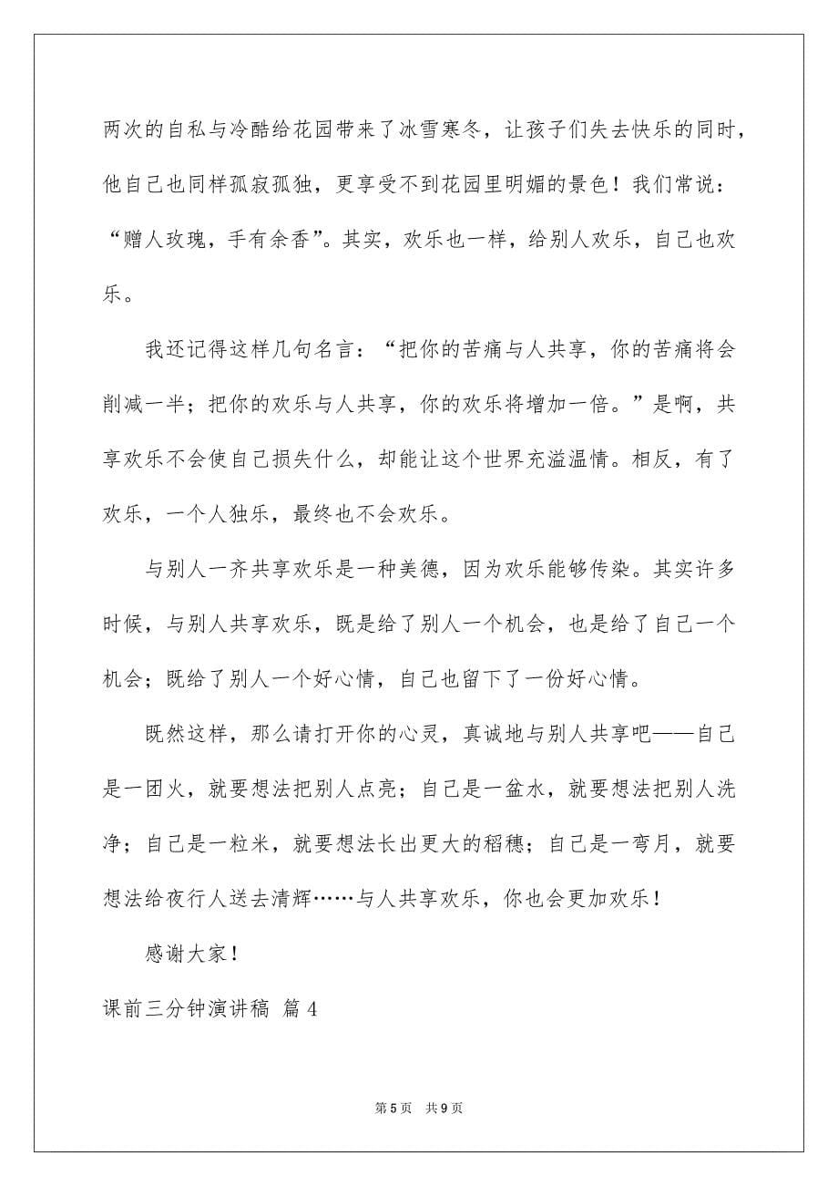 关于课前三分钟演讲稿范文集锦五篇_第5页