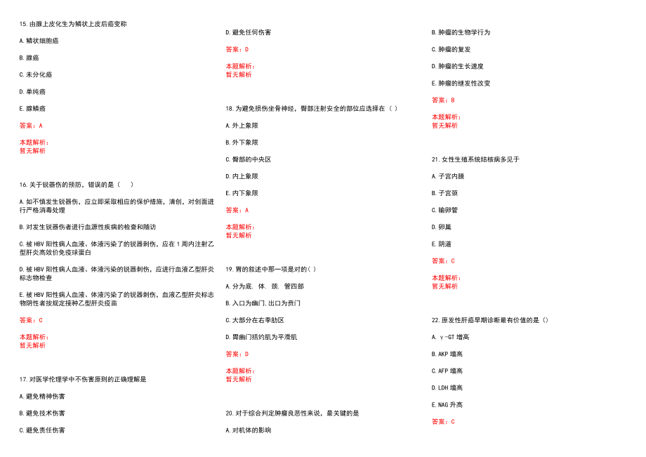 2022年12月安徽省阜阳市人民医院2022年赴蚌埠进行硕、博研究生公开招聘历年参考题库答案解析_第3页