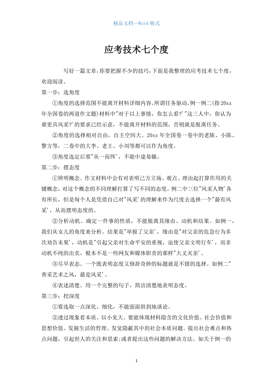 中学作文：应考技术七个度.docx_第1页