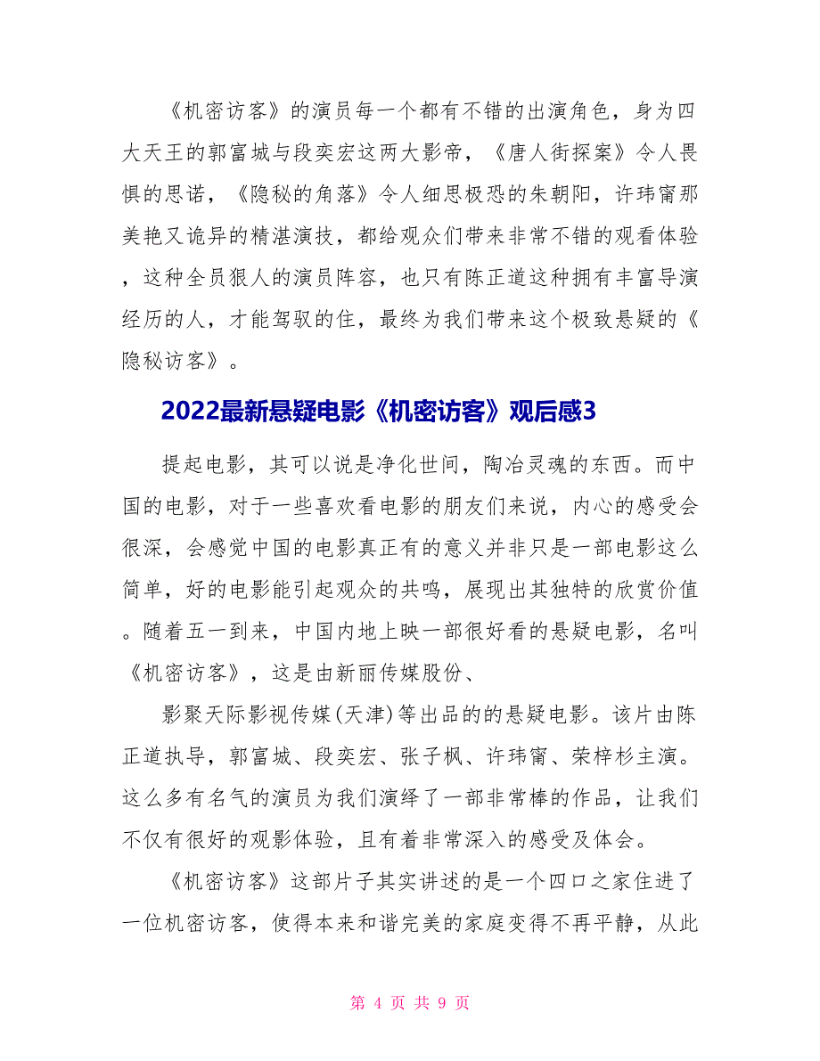 2022最新悬疑电影《秘密访客》观后感_第4页