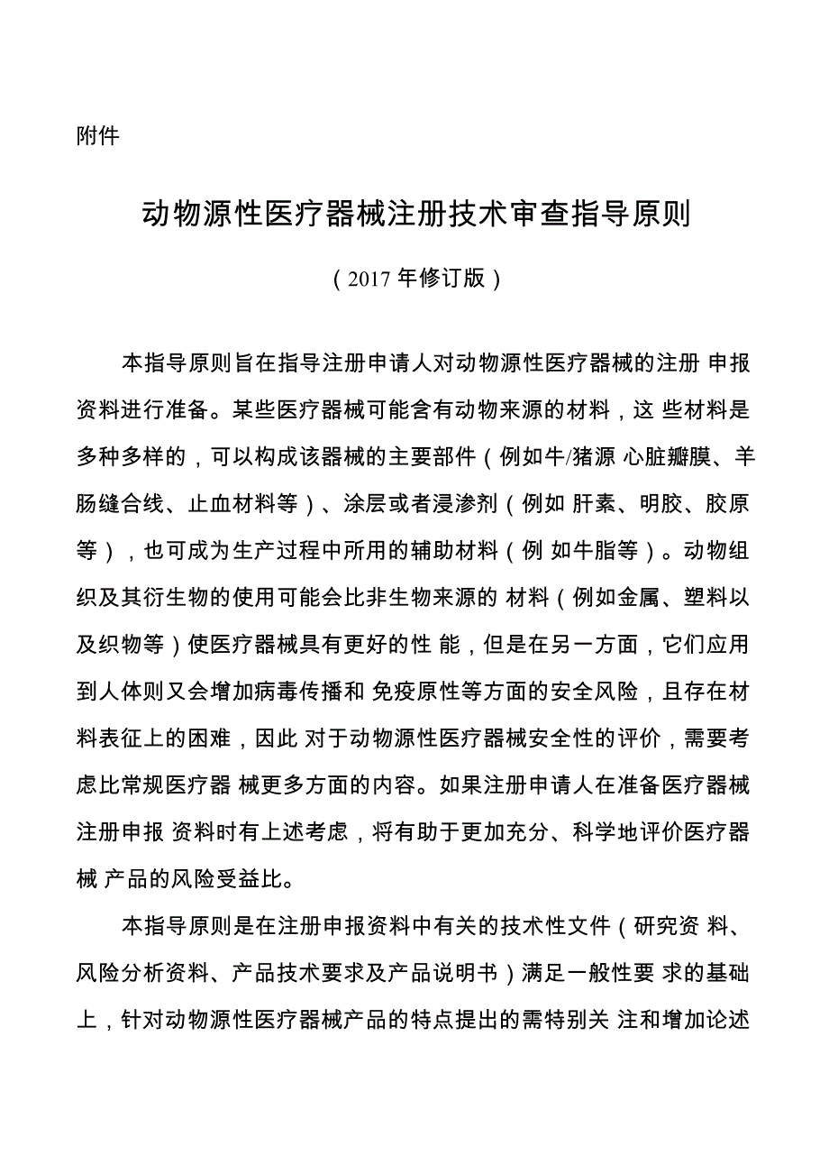 动物源性医疗器械注册技术审查指导原则_第1页