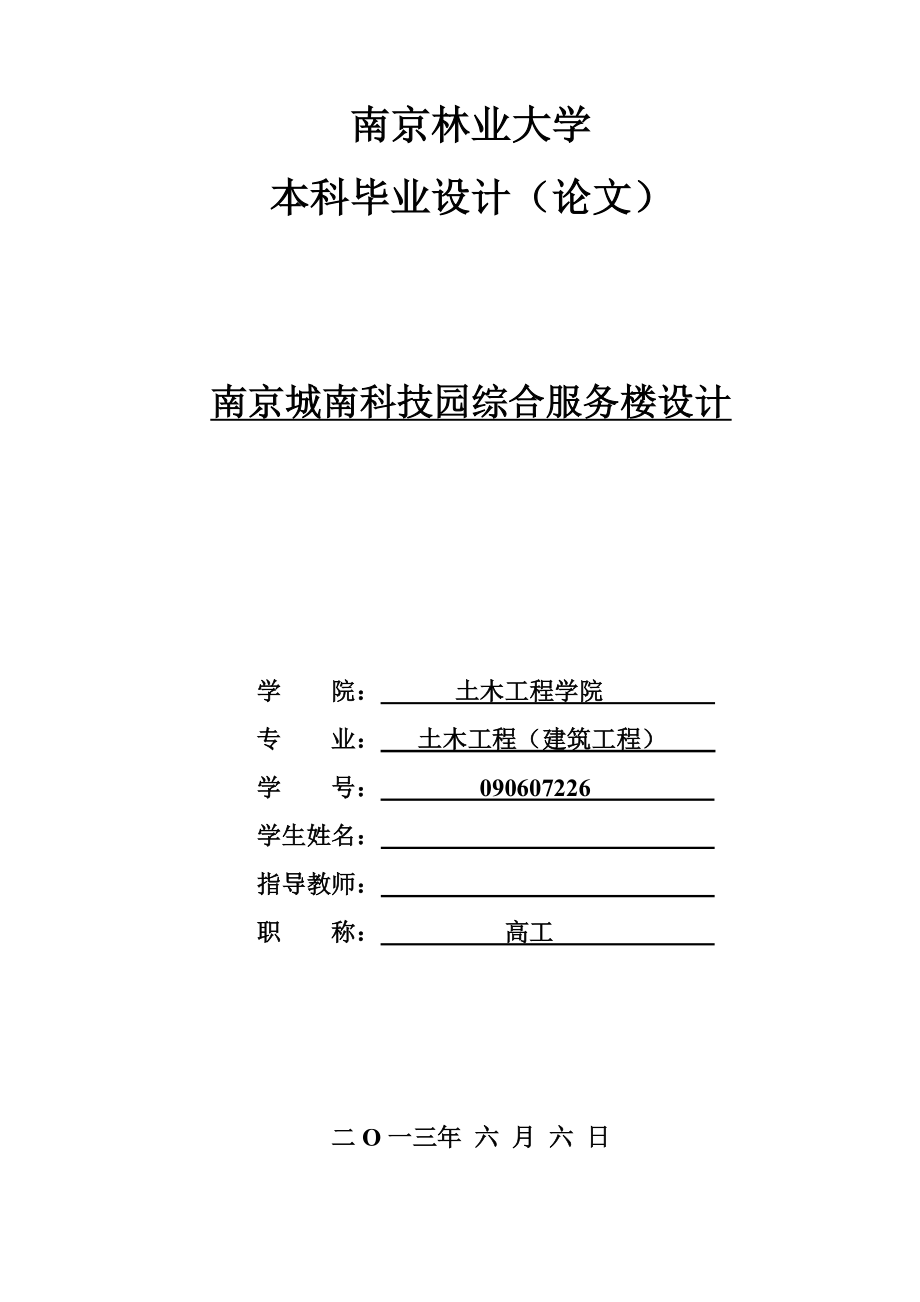 土木工程毕业设计（论文）南京城南科技园综合服务楼设计_第1页