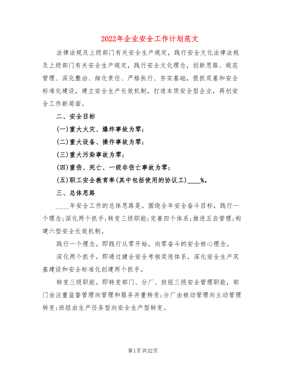 2022年企业安全工作计划范文(9篇)_第1页