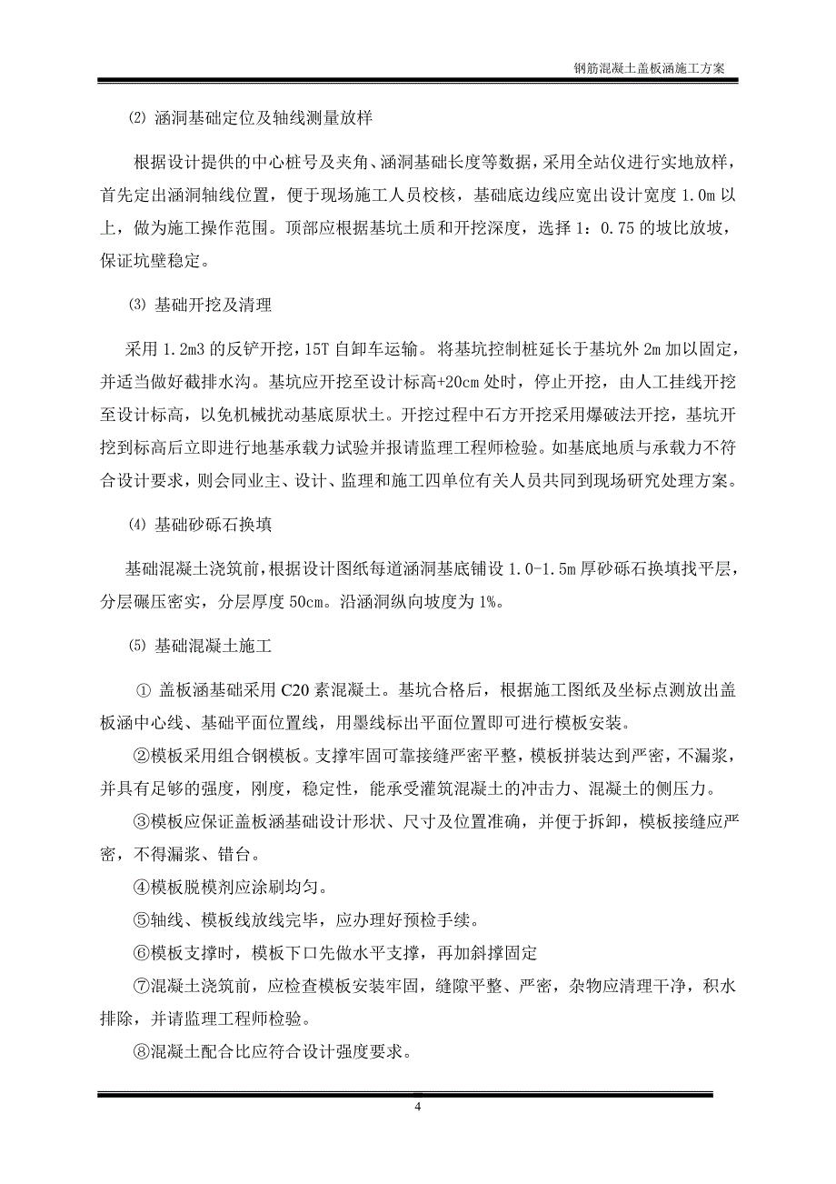 钢筋砼盖板涵施工方案.doc_第5页