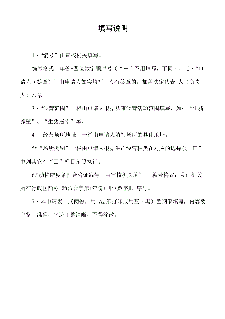 动物防疫条件审查表_第2页