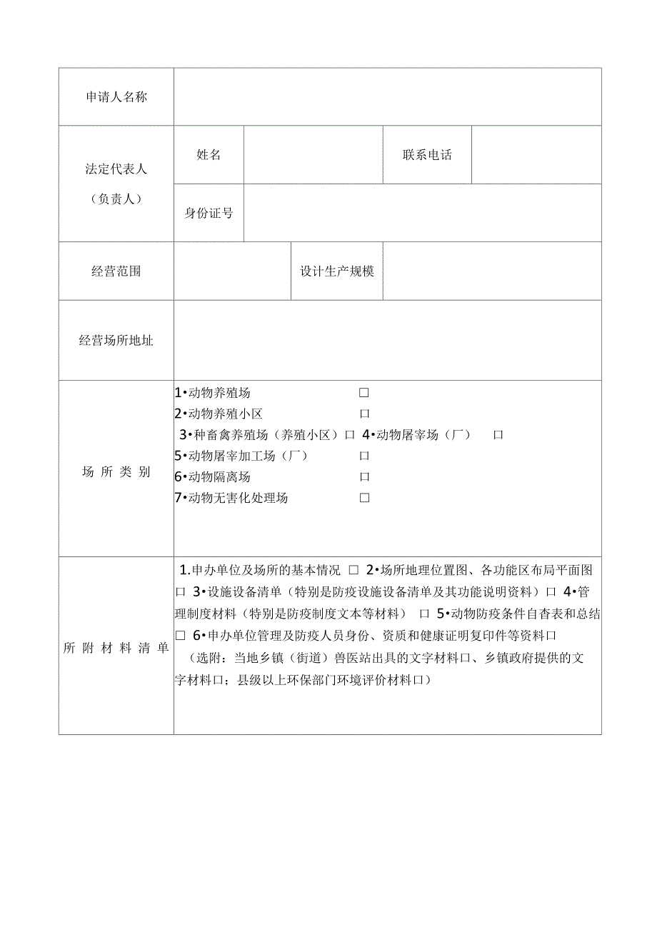 动物防疫条件审查表_第3页