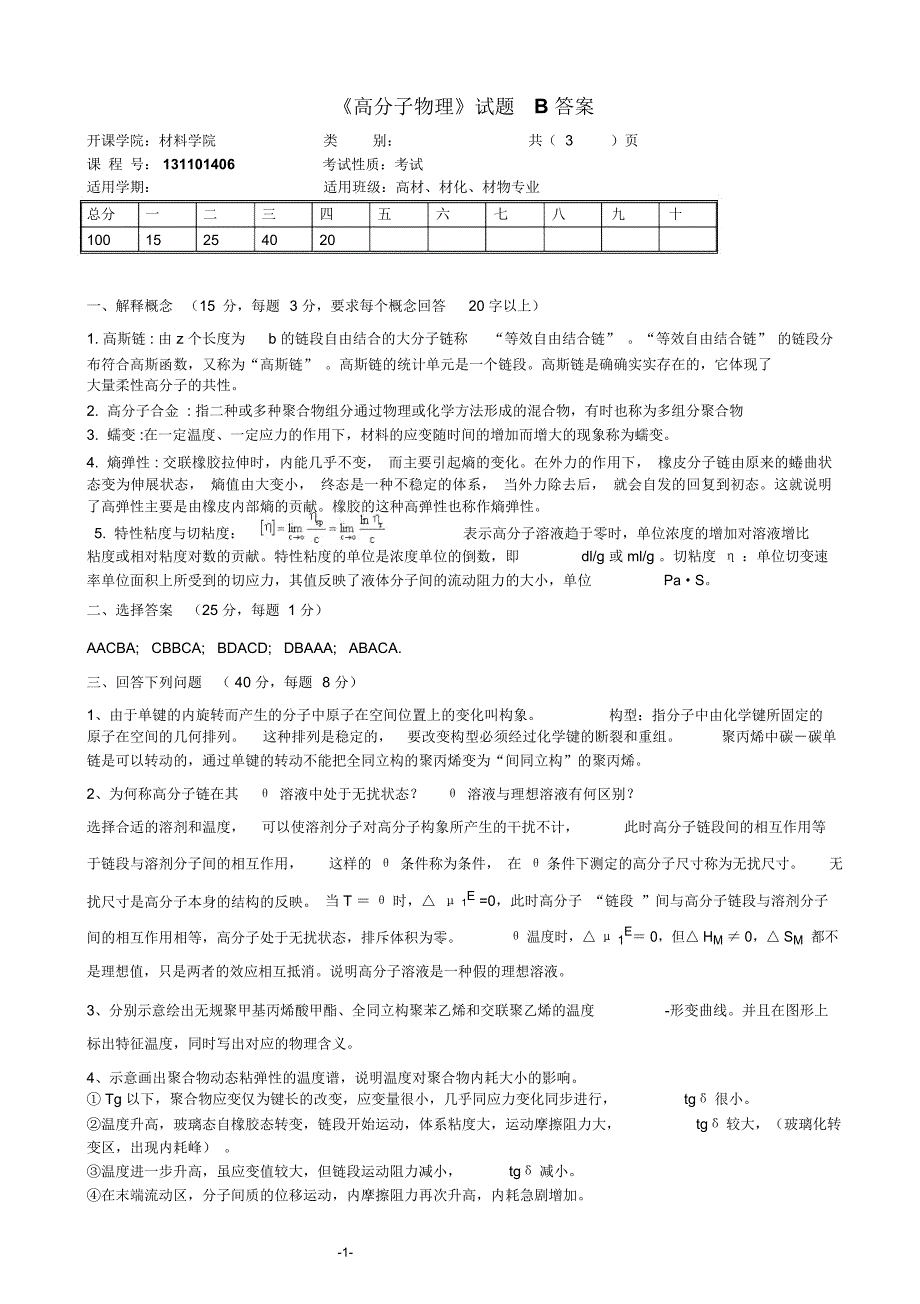 (完整word版)《高分子物理》试题B答案_第1页