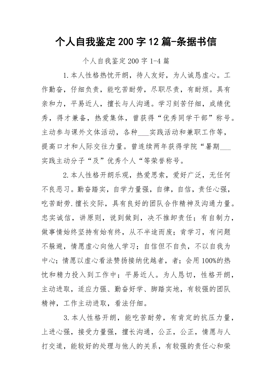 个人自我鉴定200字12篇-条据书信_第1页