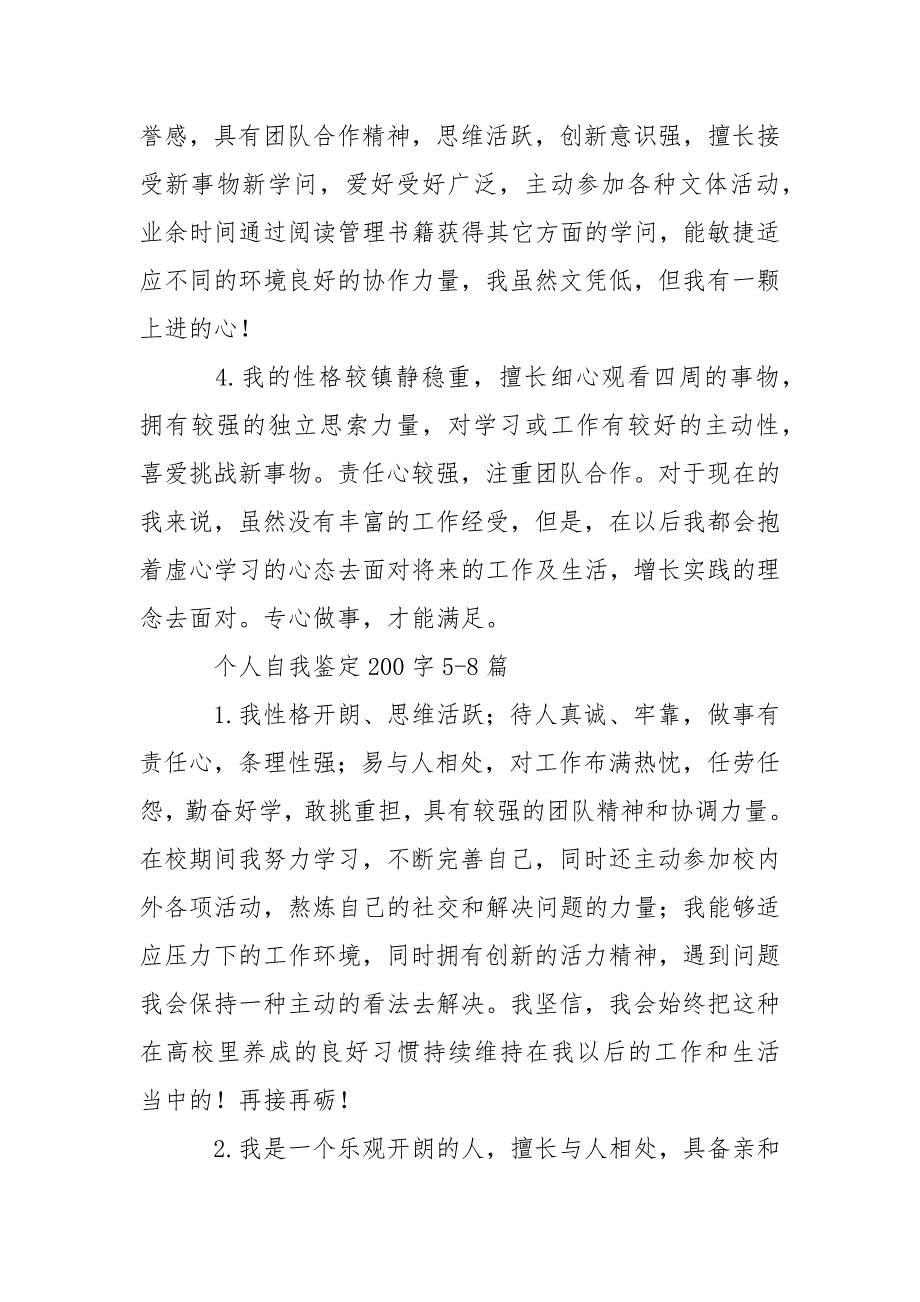 个人自我鉴定200字12篇-条据书信_第2页