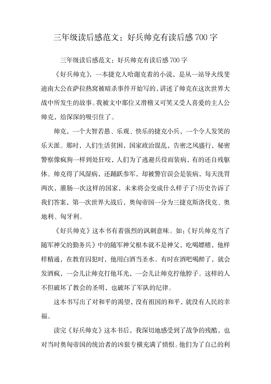 2023年三年级读后感范文：好兵帅克有读后感700字.doc_第1页