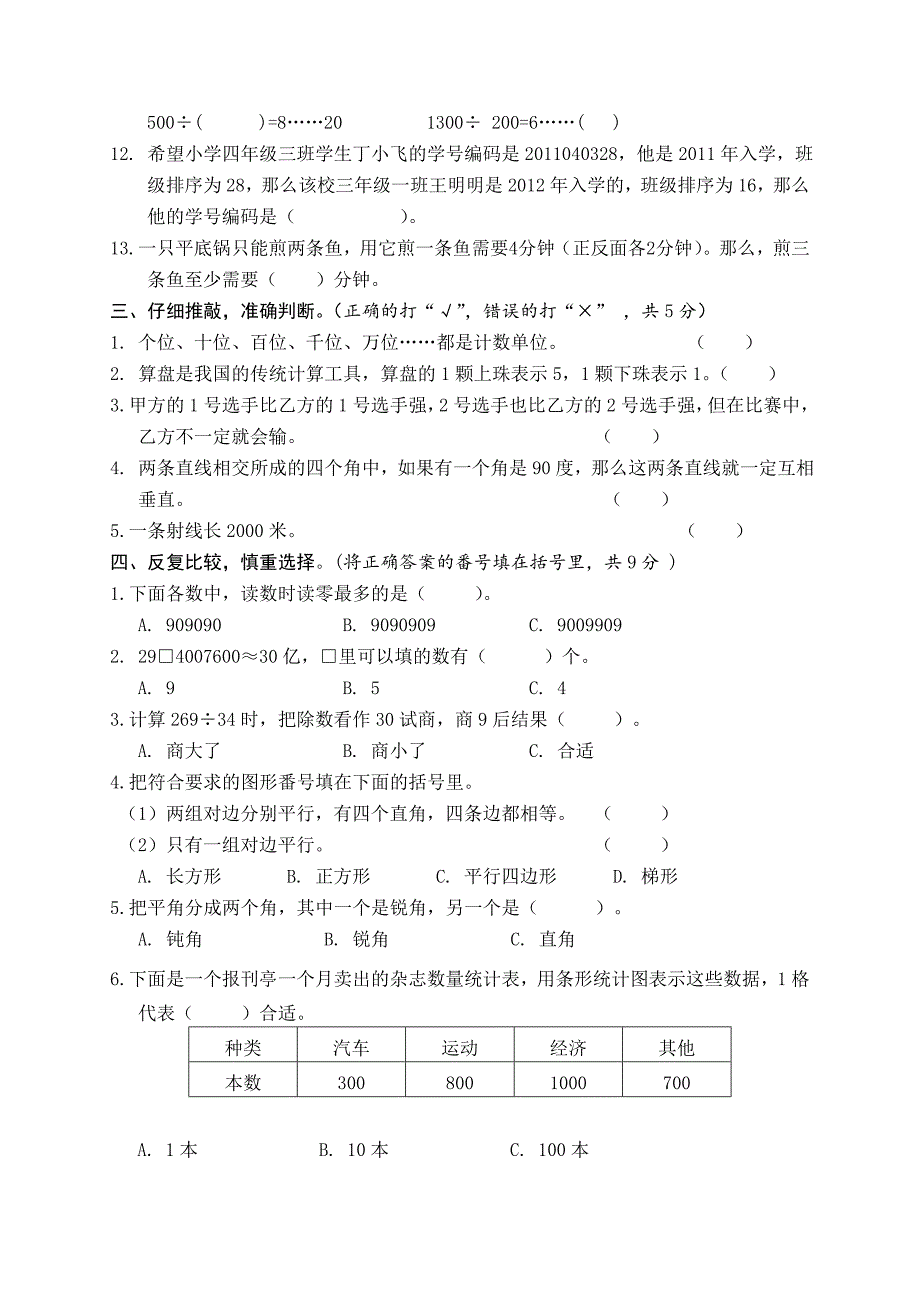 人教版四年级数学上册期末考试卷 (4)_第2页