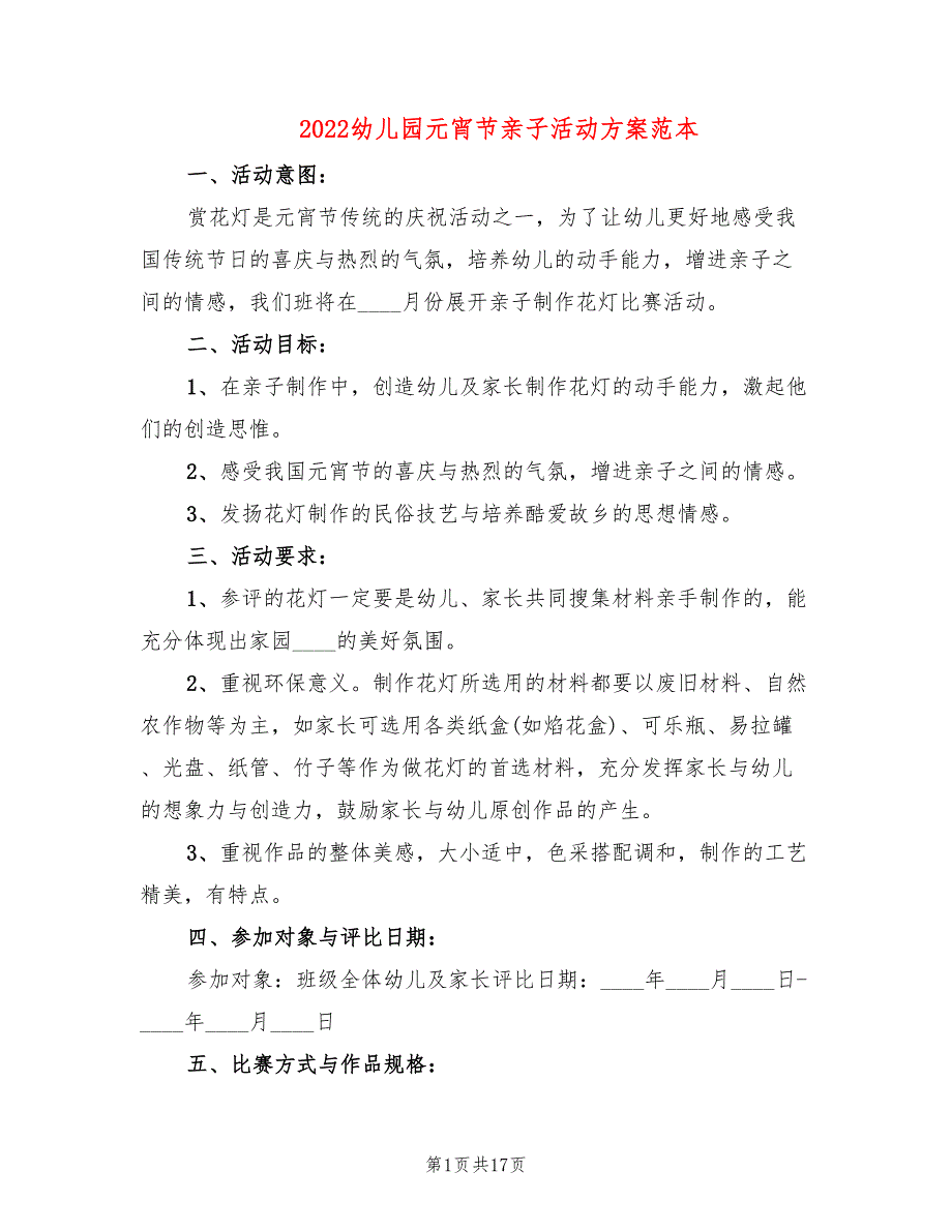 2022幼儿园元宵节亲子活动方案范本(8篇)_第1页