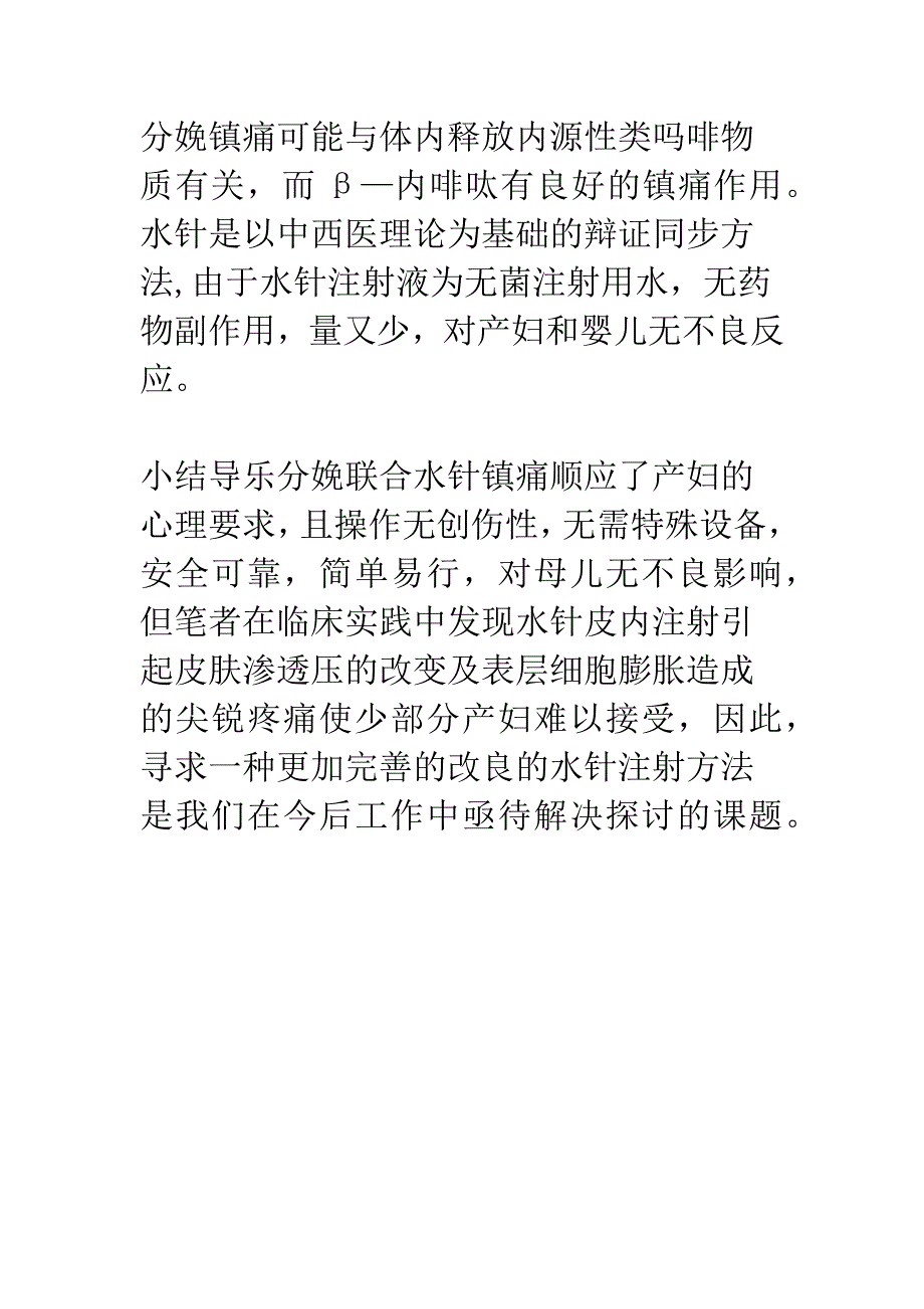 导乐分娩联合水针镇痛的临床研究.docx_第4页